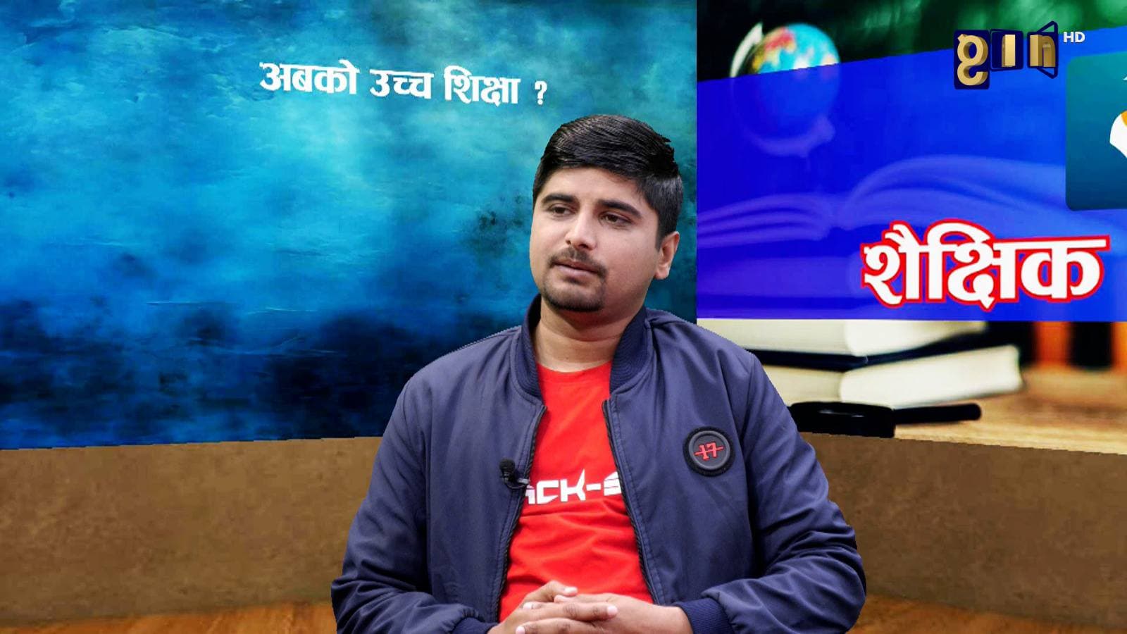 देशकै सबैभन्दा ठूलो, पुरानो र ऐतिहासिक त्रिभुवन विश्वविद्यालयको सन्दर्भमा कार्यक्रम शैक्षिक चिरफारमा व्यक्त गरिएको विचार  