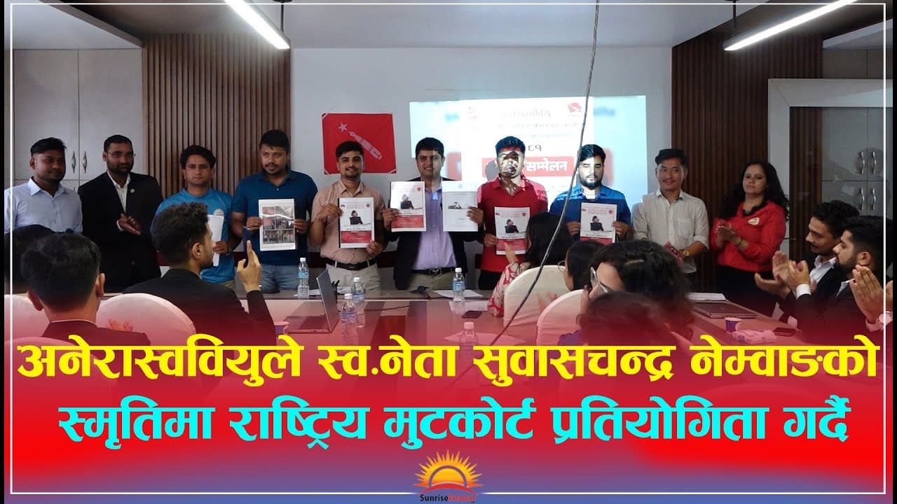 २०८१।०४।२४ गते अनेरास्ववियु कानून तथा संघोय मामिला बिभाग द्वारा गरिएको पत्रकार सम्मेलन सम्वन्धि समाचार 