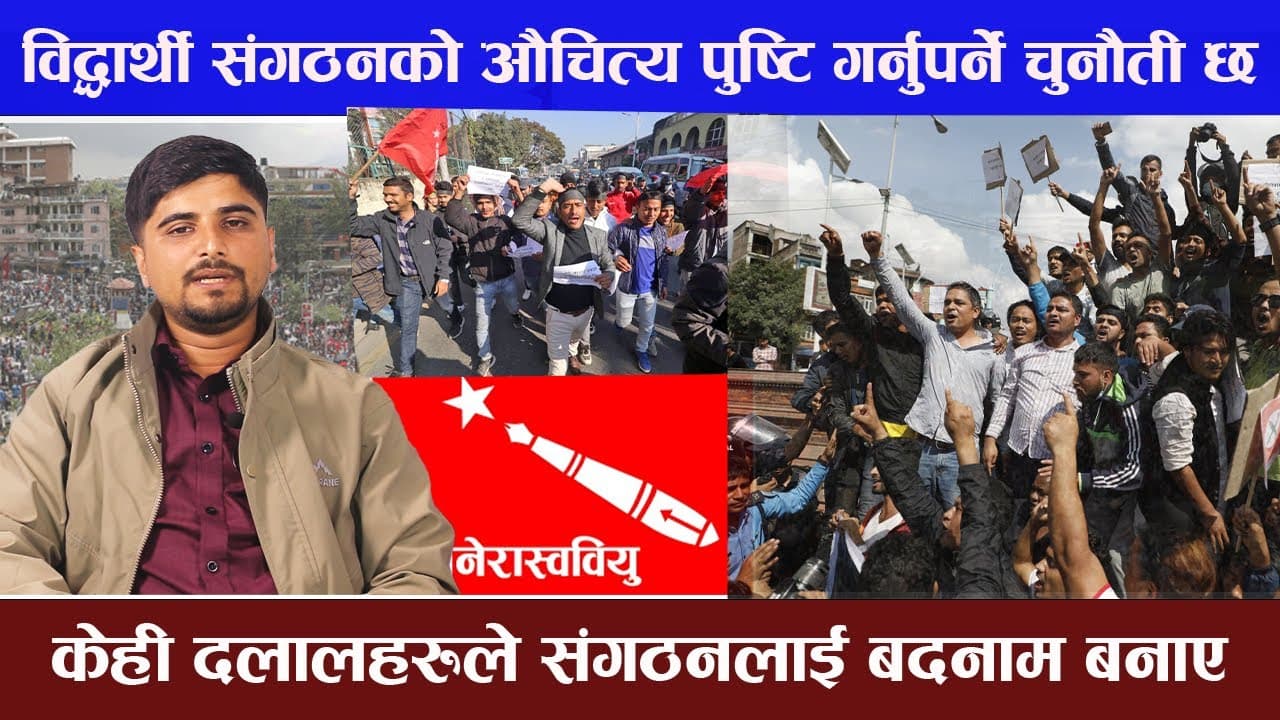 विद्धार्थी संगठनकाे औचित्य पुष्टि गर्नुपर्ने छ .