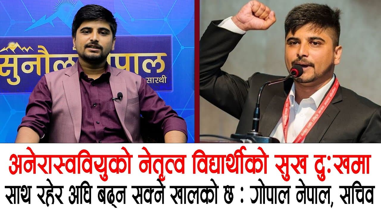  अनेरास्ववियुको नेतृत्व विद्यार्थीको सुख दु:खमा साथ रहेर अघि बढ्न सक्ने खालको छ : गोपाल नेपाल, सचिव