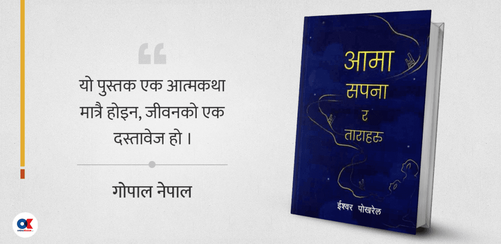 संघर्षको दस्तावेज र परिवर्तनको गीत ‘आमा, सपना र ताराहरू’